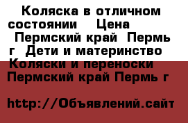 Коляска в отличном состоянии. › Цена ­ 3 200 - Пермский край, Пермь г. Дети и материнство » Коляски и переноски   . Пермский край,Пермь г.